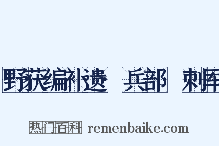 野获编补遗·兵部·刺军是什么意思的图片